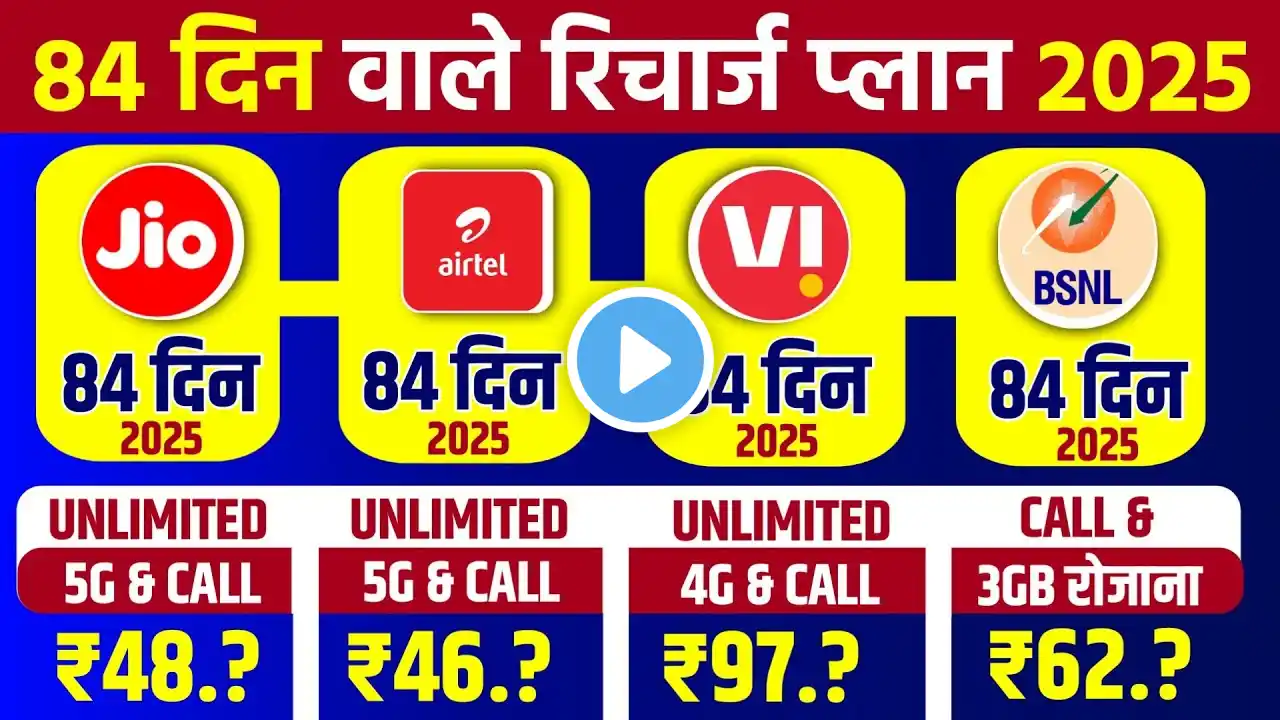 84 दिन वाले रिचार्ज प्लान 2025 Jio,Airtel,Vi,Bsnl Full Comparison 84Days Plan Unlimited Calling plan