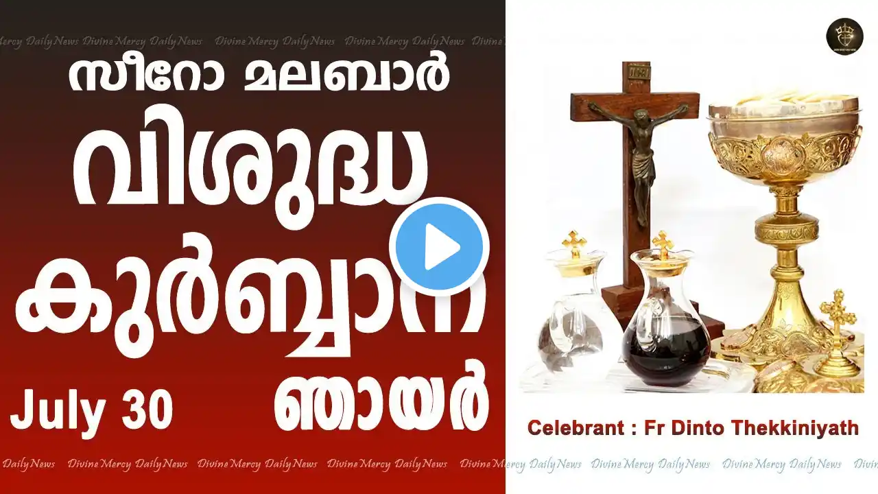 Holy Mass I Sunday I Malayalam I Syro Malabar I July 30 I Qurbana I 10 AM