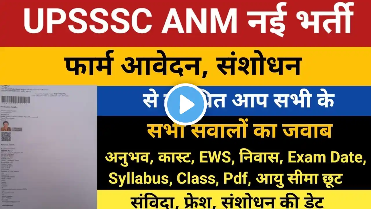 5272 UPSSSC ANM Bharti 2024 Online Form Fill Query : Age, Cast, EWS, Correction, PET, Samvida, Class