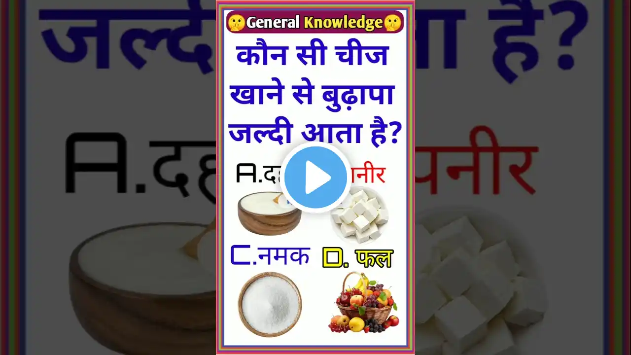 GK Question || GK In Hindi || GK Question and Answer || GK Quiz || #shorts