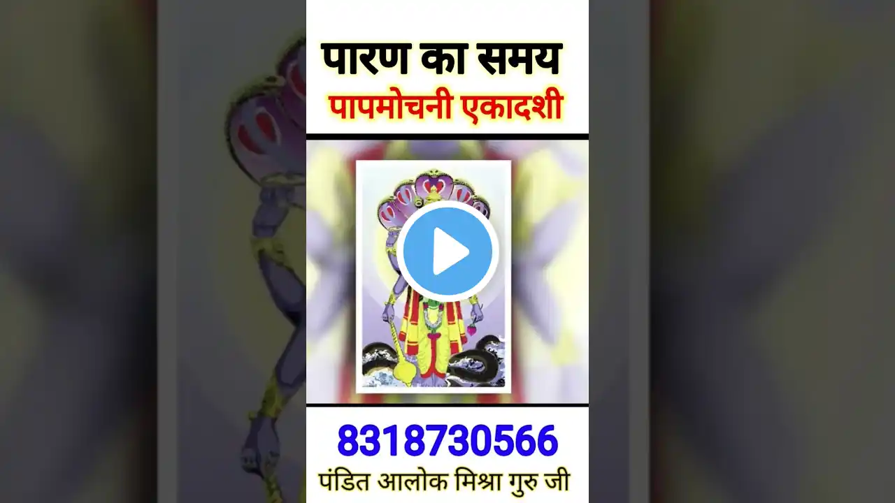 पापमोचनी एकादशी 2024, Papmochni Ekadashi Kab Hai, Papmochni Ekadashi Vrat Katha, chetr पापमोचनी