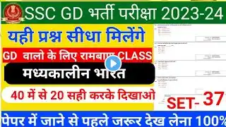 ssc gd gk gs questions in hindi 2023 | ssc gd new vacancy 2023-24 preparation | ssc gd gk gs |set 37