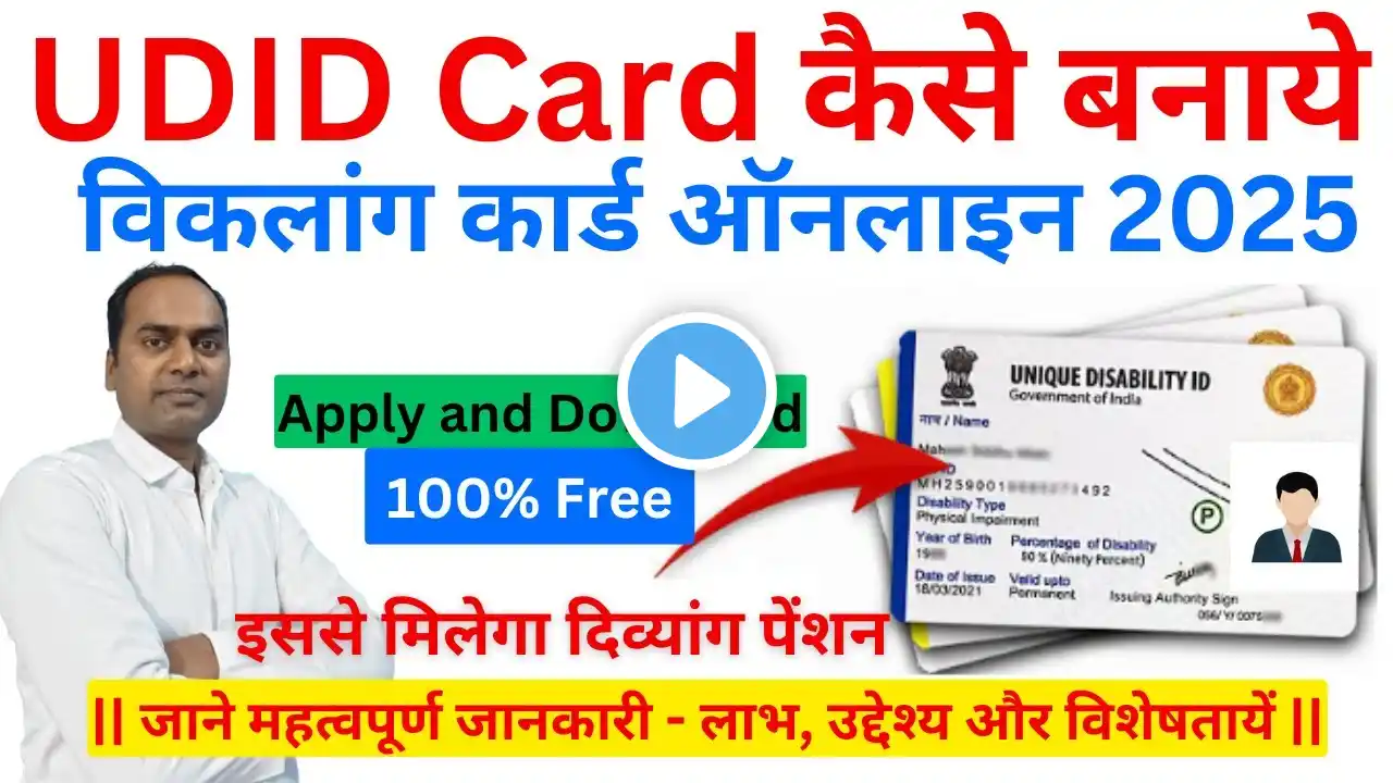 विकलांग सर्टिफिकेट | UDID Card Apply | Disability Certificate | Viklang Certificate Online Apply