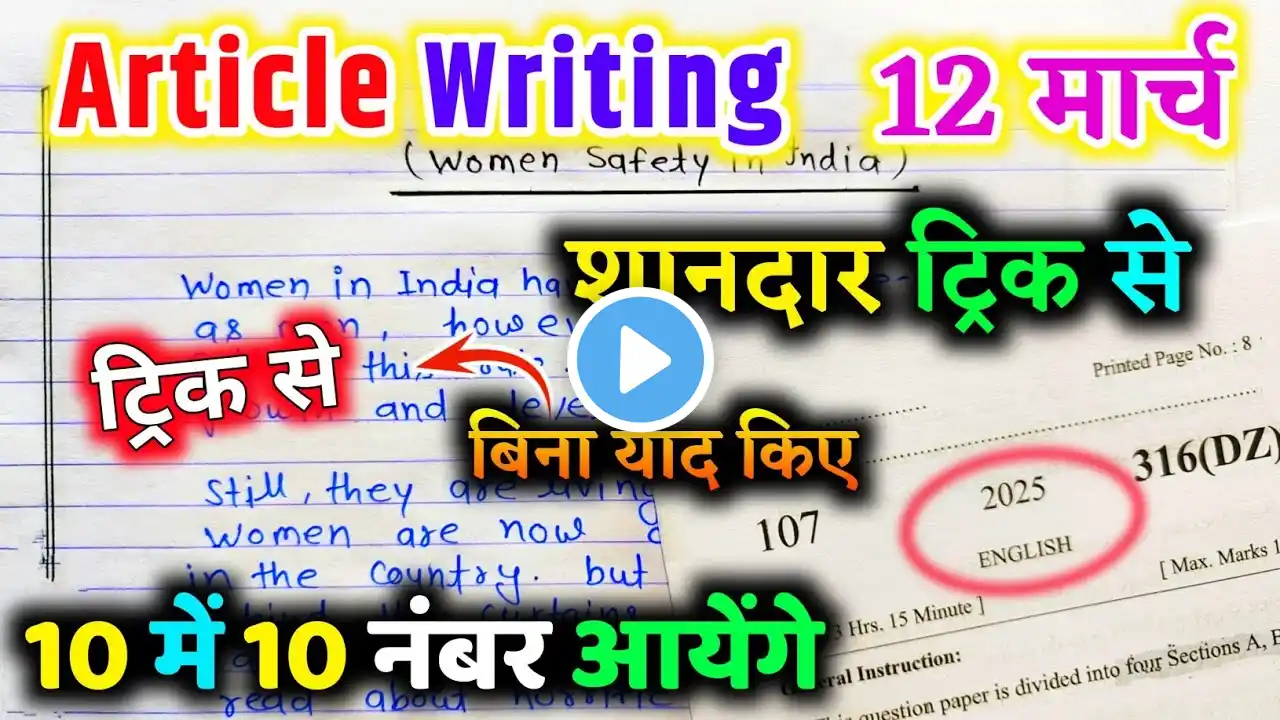 Article writing Kaise likhe trick se 🔥 Artical Kaise likhen ,how to write essay Article / ट्रिक से 🔥