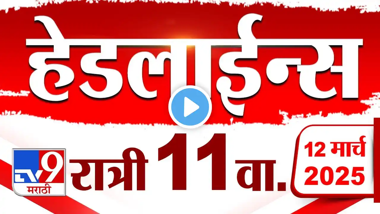 Tv9 Marathi News Top Headline Today 12 March 2025 11 PM 4 Minute 24 Headline Maharashtra Politics