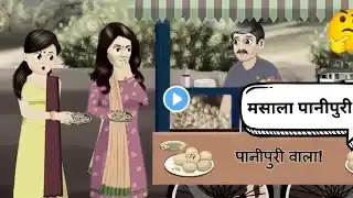 मसाला पानीपुरी वाला|| हिन्दी वार्ता#popular varta#popularvideo#viralvideo#hindi kahaniya #kahani