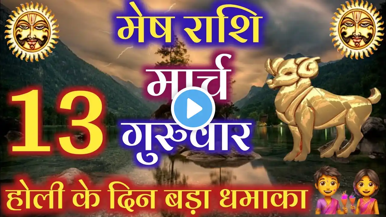 मेष राशि 13 मार्च 2025 | Mesh Rashi 13 March 2025 | Aries Horoscope | Tiger Astrology