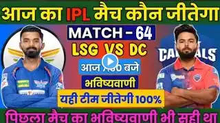 Lucknow super giants vs Delhi capitals ipl 64 match live match dream 11 team fix update lsg vs dc