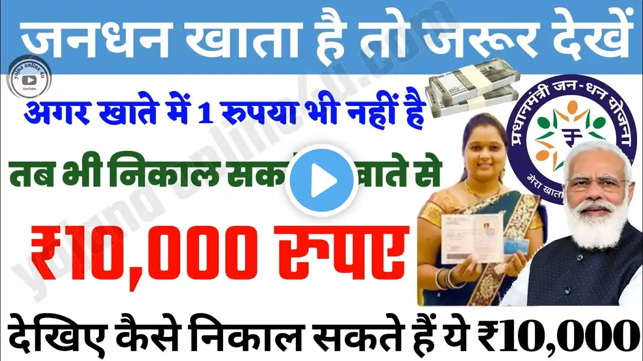 jandhan khata है तो जरूर देखें | खाते में पैसे ना होने पर भी,मिलेंगे पैसे | jandhan account benifits