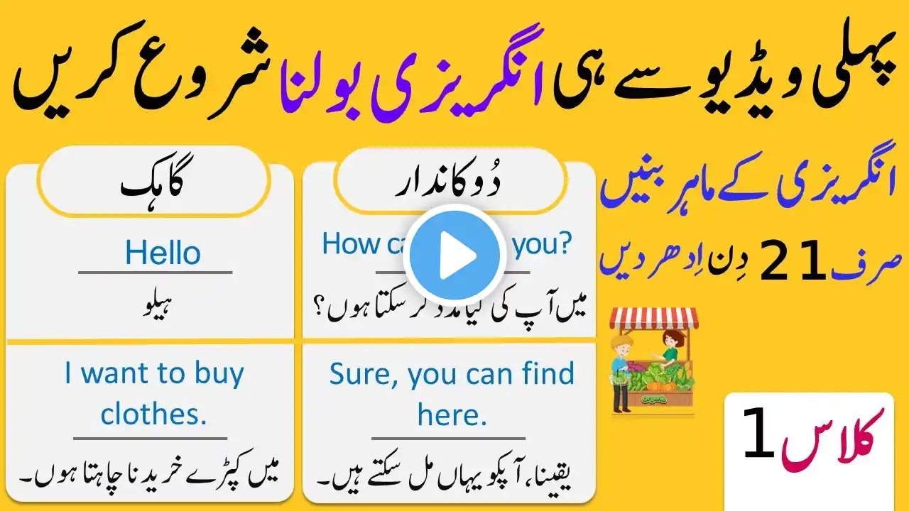 English Dialogue Course in Urdu | Grocery Shopping Conversation | Day 1