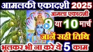 Ekadashi Kab Hai 2025 | March Ekadashi 2025 Date Time | आमलकी एकादशी कितनी तारीख की है 2025 में