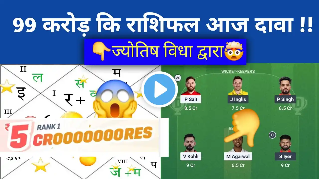 ♥️RCB vs PBKS live ज्योतिष 🔥dream11,Prediction