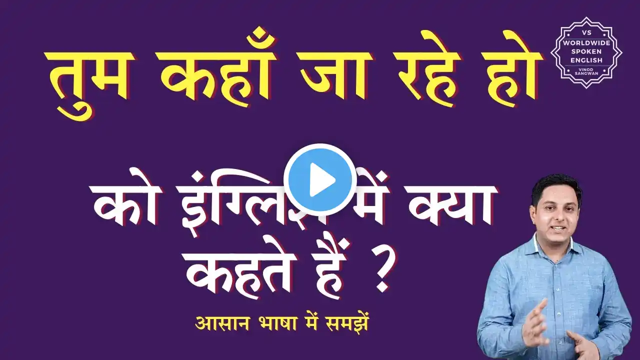 तुम कहाँ जा रहे हो को इंग्लिश में क्या कहते हैं | tum kha ja rhe ho ki English