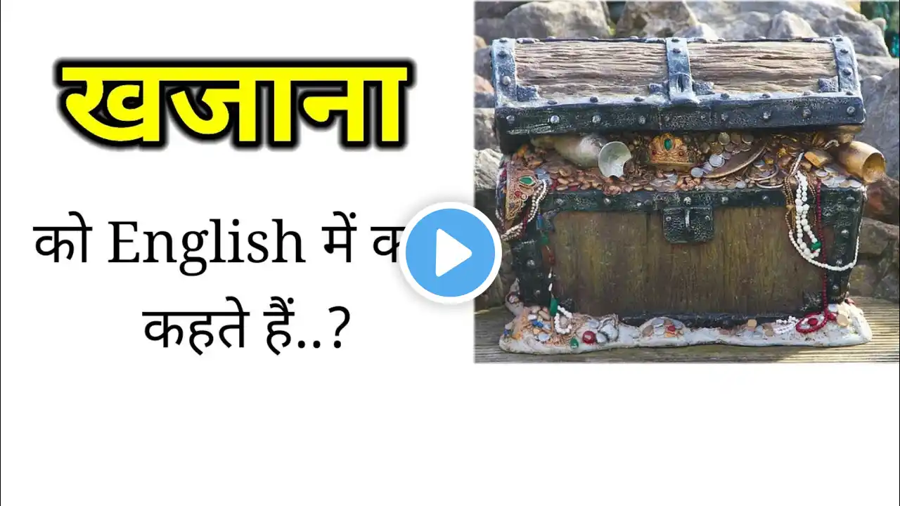 Khajana ko English me kya kahte hai|| खजाना को इंग्लिश में क्या कहते हैं|| khajana ka english||