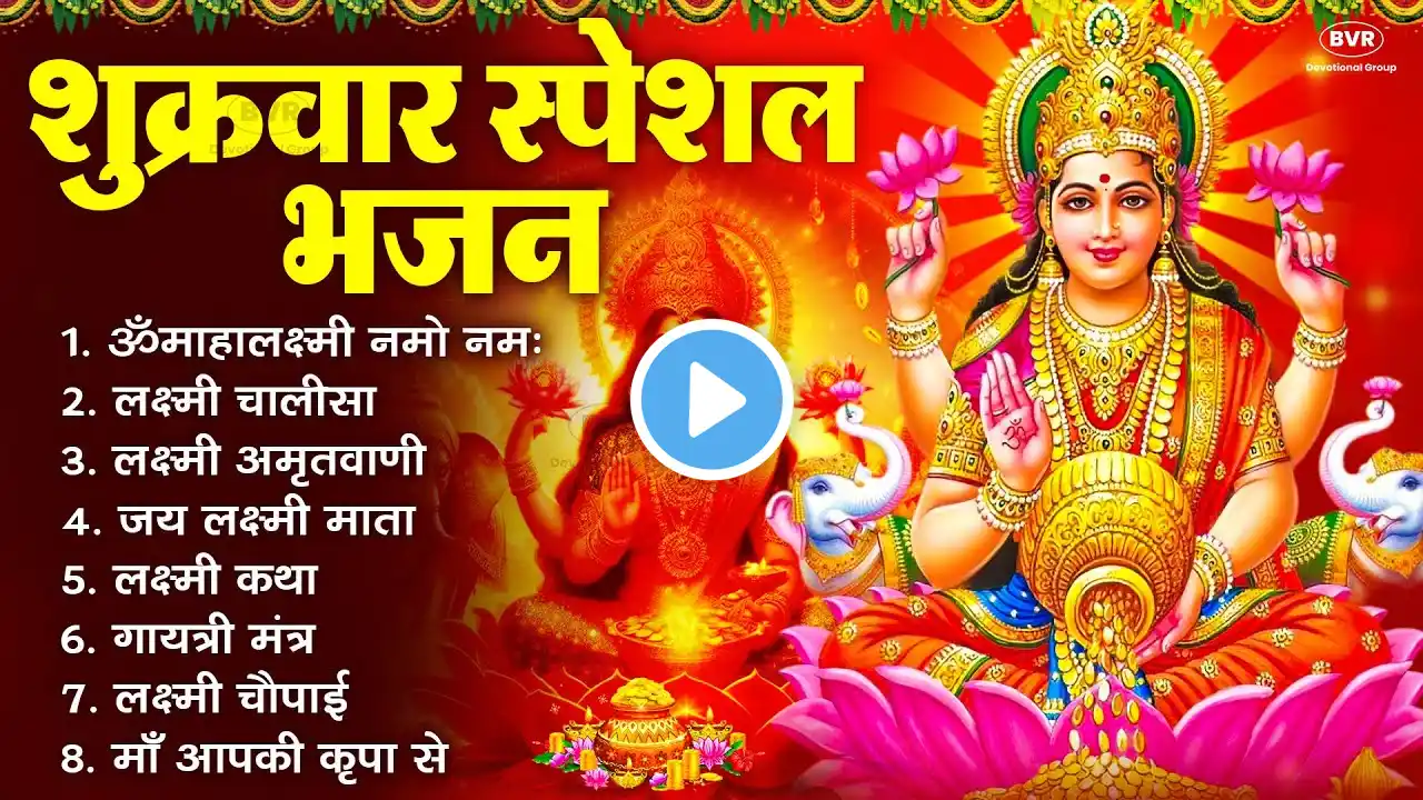 शुक्रवार स्पेशल भजन :लक्ष्मी अमृतवाणी |  लक्ष्मी कथा | Nonstop Laxmi Mata Bhajan | Laxmi Mantra