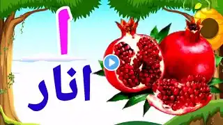 alif se anar,alif bay pay,urdu haroof e tahaji sounds,urdu alphabet song,Alif bay pay song,#kidssong