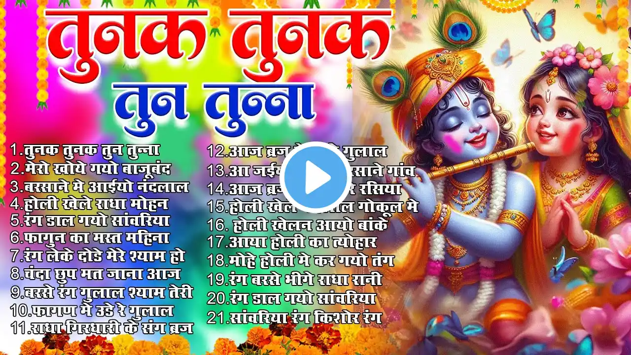 Top 21 राधा कृष्ण होली हिट भजन~Tunak Tunak Tun Tunna 2025 ~Radha Krishan DJ Holi~New Holi Songs 2025