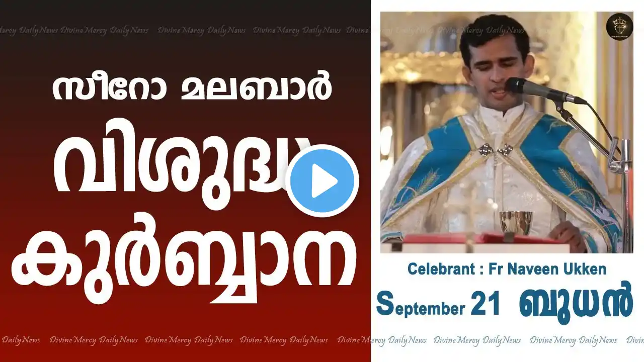 Holy Mass Wednesday September 21 2022 I Malayalam I Syro Malabar I Fr Naveen Ukken I 10 AM