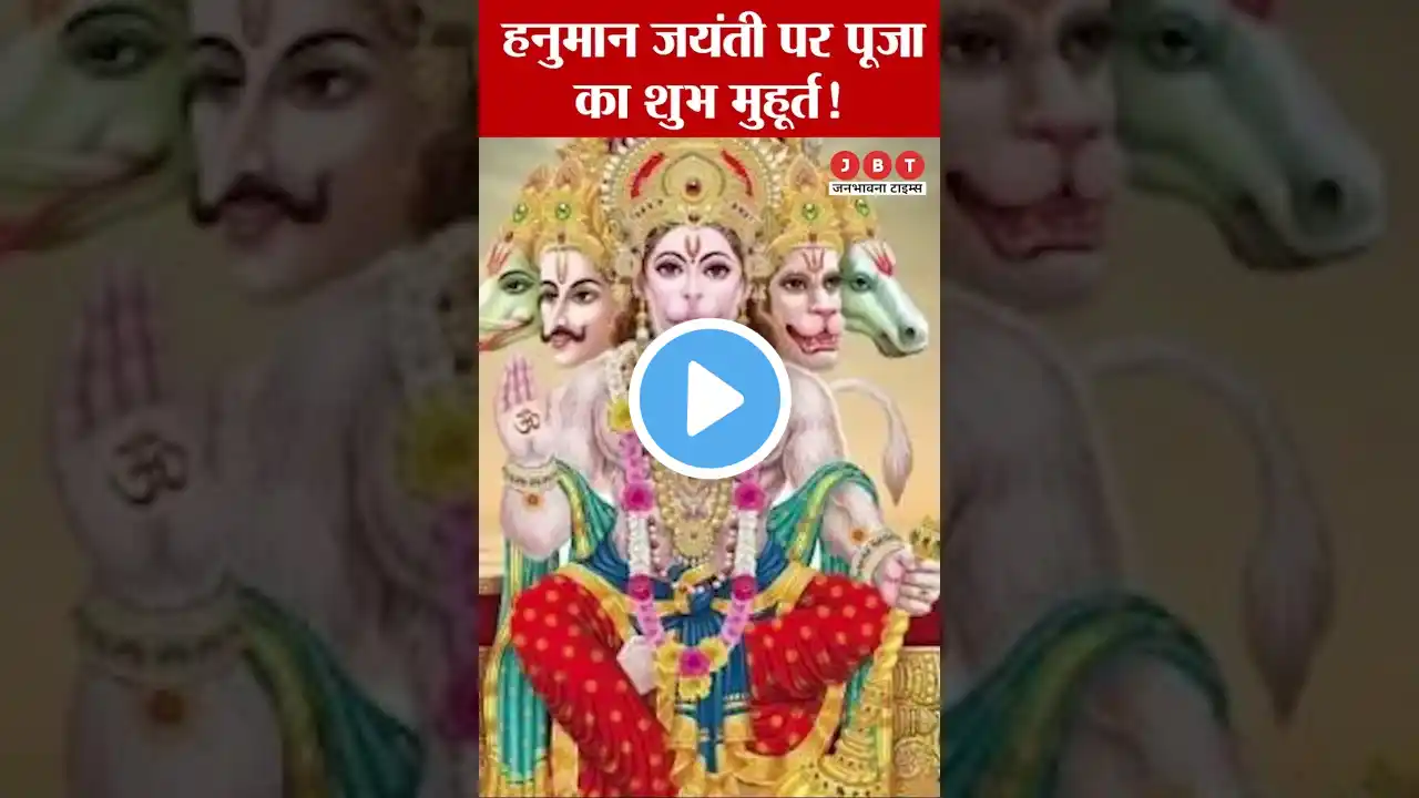 Hanuman Jayanti 2023: शुभ मुहूर्त पर बजरंगबली की पूजा से बरसेगी कृपा #shorts