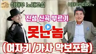 진성/신곡/못난놈/여자키/노래방 반주/가사 악보포함/이태무미디어tv