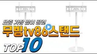 2025년 상품평이 좋은! 무빙tv86스탠드! 베스트 TOP10! 가격 평점 리뷰 후기 총정리!!