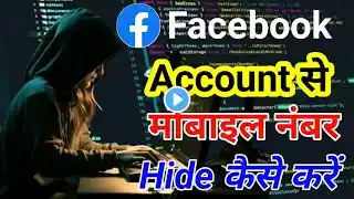 facebook par apna number kaise chupaye | how to hide facebook number || फेसबुक पर नंबर कैसे छुपाए