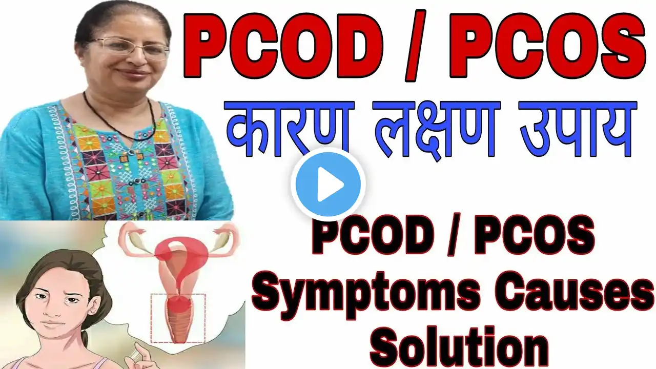 PCOD / PCOS कारण लक्षण और घरेलू उपाय । PCOD / PCOS Symptoms Causes Solutions In Hindi