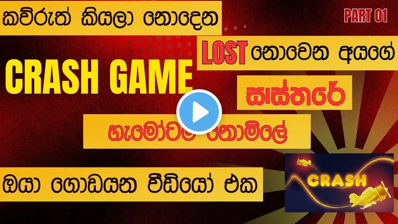 ඔයා ගොඩයන බලන්නම ඕන වීඩියෝ එක   How to Play Crash Game 2025 New Trick