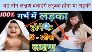 लड़का होने का ठोस लक्षण symptoms of during pregnancy baby boy#pregnancysymptoms#womenhealthcare