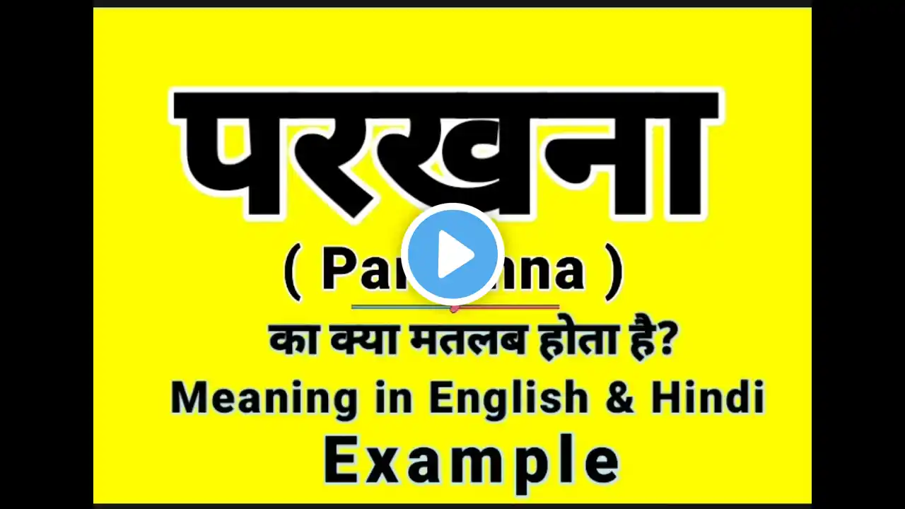 परखना को इंग्लिश में क्या बोलते हैं || Parakhna meaning in English || Daily Use English Sentences