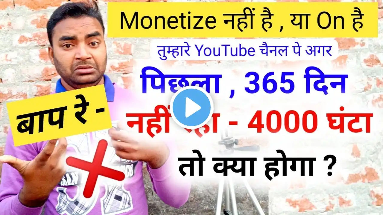 पिछला 365 दिन में 4000 Watchtime नहीं रहा तो क्या होगा ||Watch time pura kaise rakhe |Mobile W Y