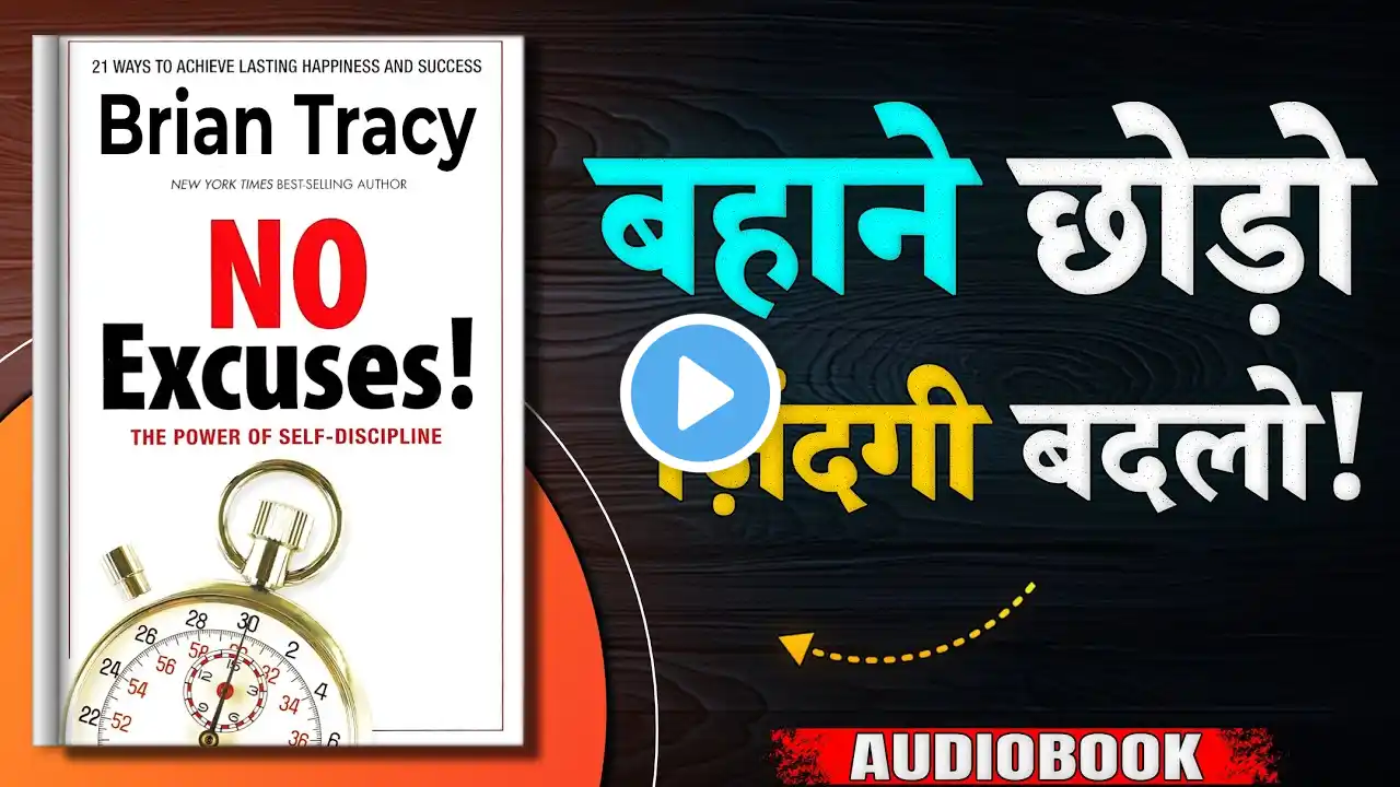 सिर्फ 5 सेकंड में बहाने खत्म – देखो कैसे⏳ | NO EXCUSES Brian Tracy | Book Summary In Hindi