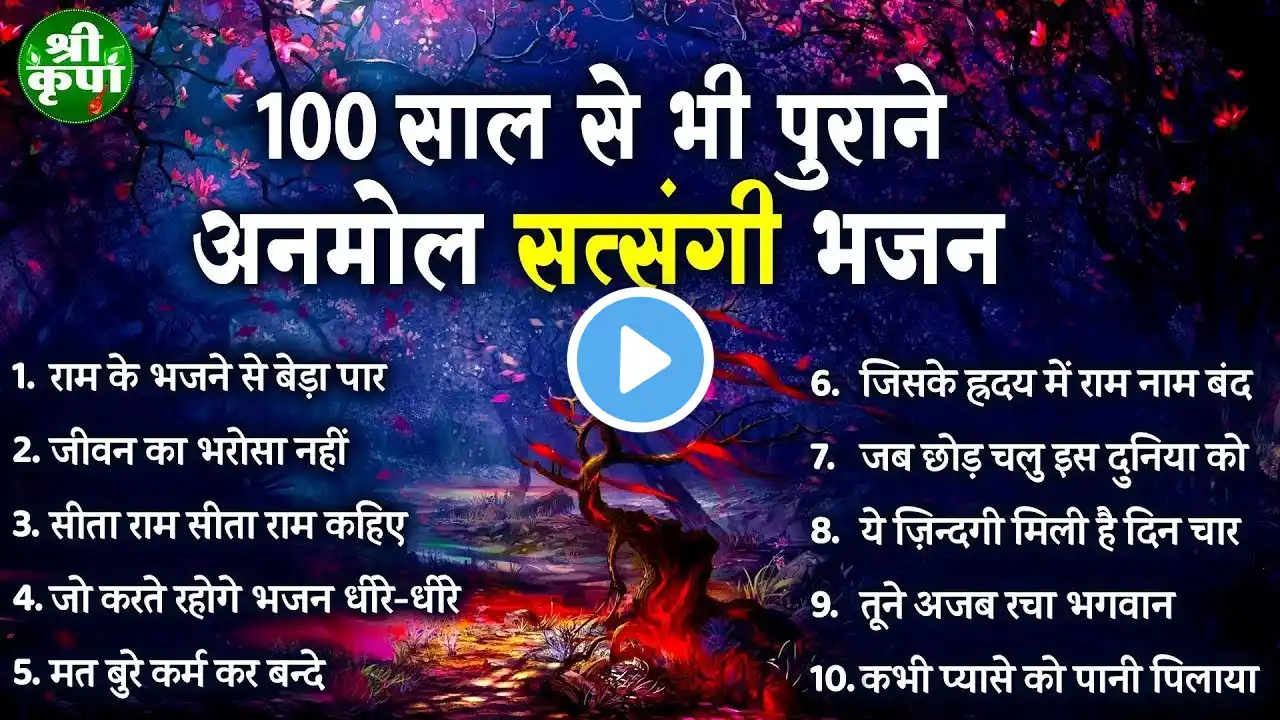 100 साल पुराने अनमोल सत्संगी भजन | Nonstop Satsangi Nirgun Bhajan | चेतावनी भजन | निर्गुण भजन 2025