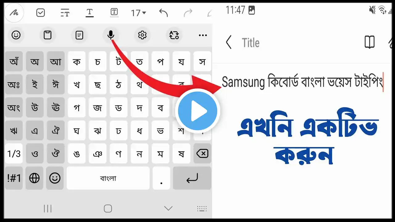 Samsung keyboard voice typing bangla | samsung keyboard voice typing | Samsung keyboard voice bangla