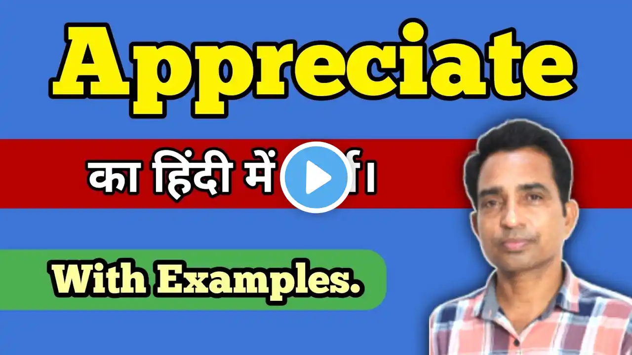 Appreciate Meaning In Hindi | Appreciate Ka Kya Matlab Hai | English Word Meaning |  Vocabulary