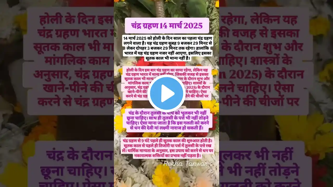 Holi Chandra Grahan 2025  चंद्र ग्रहण 2025 में कब लगेगा \ पहला चंद्र ग्रहण 2025 कब लग रहा है #shorts