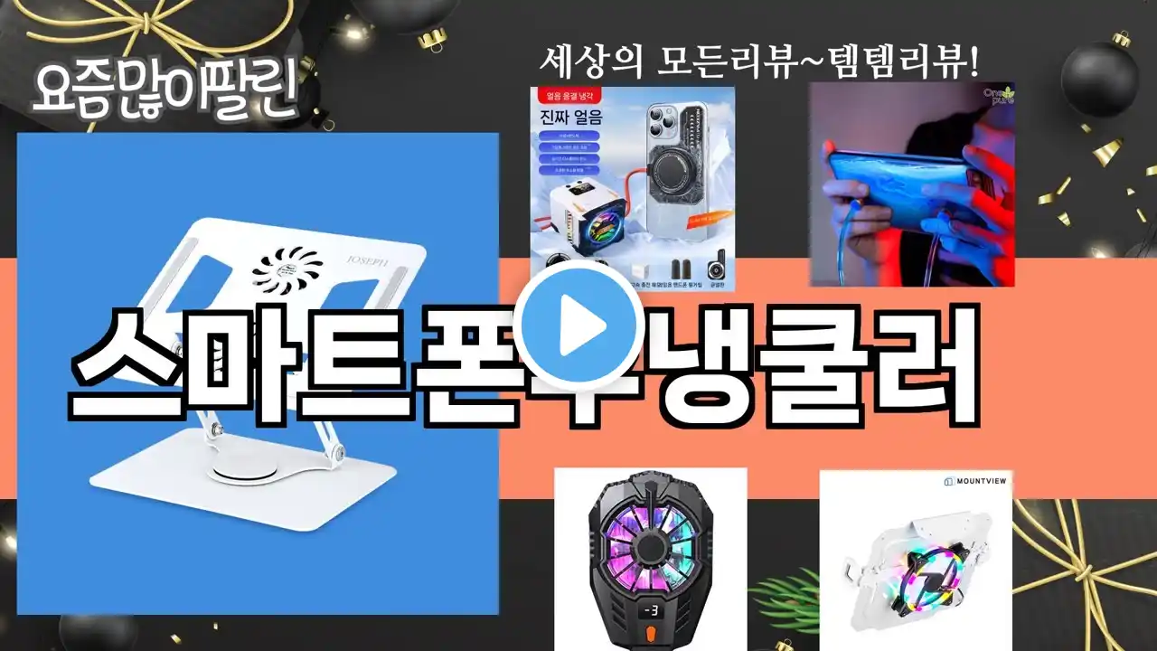 가장 많이 팔린 스마트폰수냉쿨러 추천 Top10!