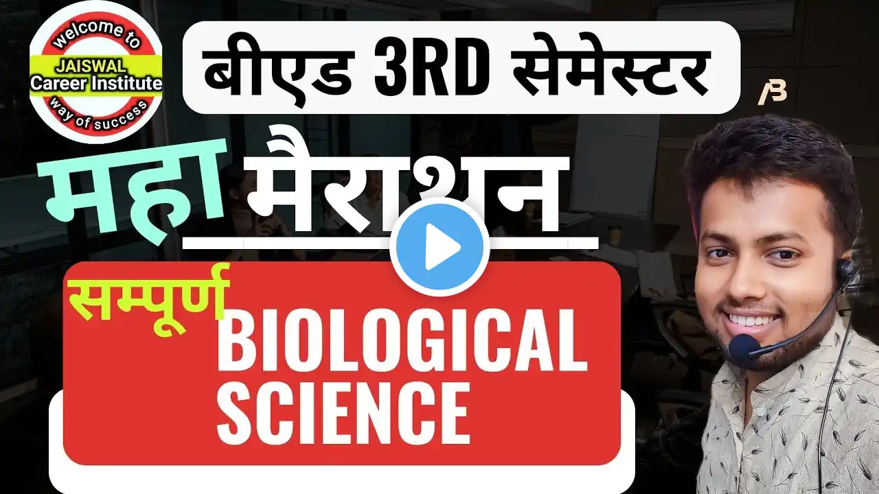 Biological Science :महा मैराथन : बीएड 3rd सेमेस्टर ||biology BEd 3rd semester || बीएड Biology