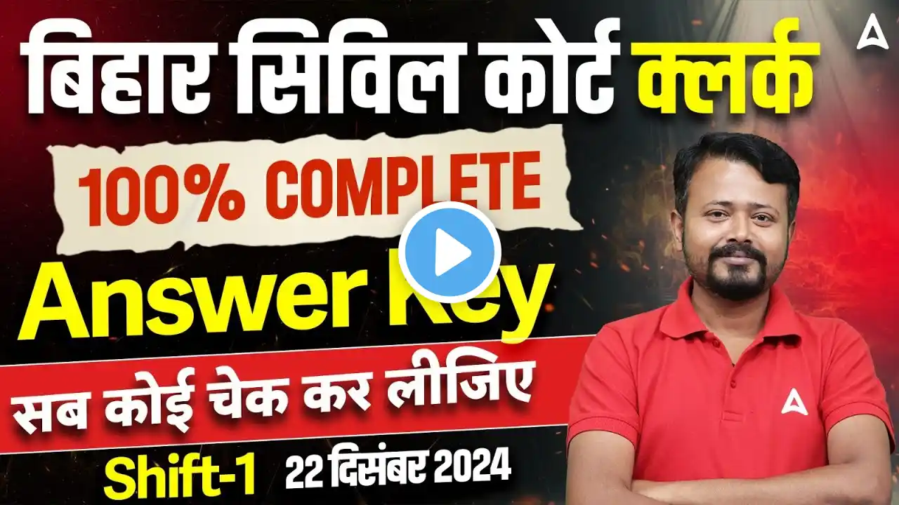 Bihar Civil Court Exam | Civil Court Clerk Complete Answer Key 1st Shift 22 Dec 2024 | चेक कर लीजिए