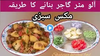Mix Vegetables Aloo Matar Gajar Recipe By Shahana kitchen food|آلو مٹر گاجر بنانے کا طریقہ| tips