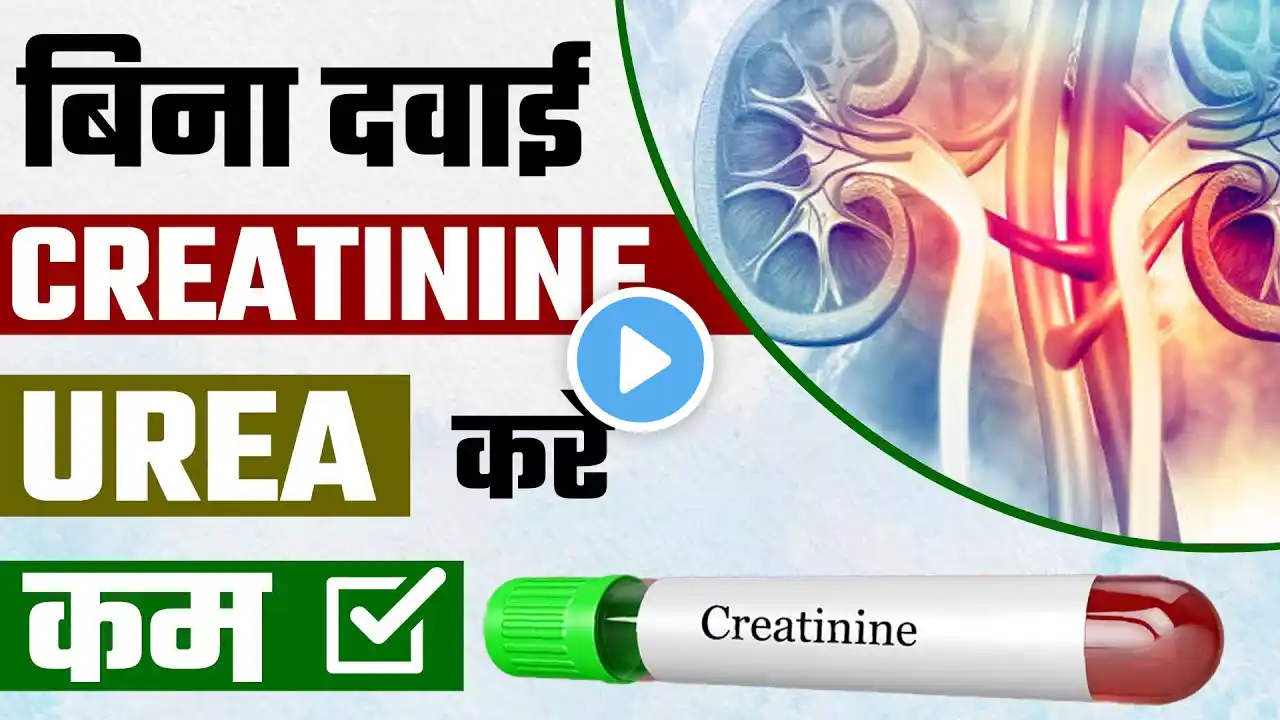 बिना दवाई क्रिएटिनिन और यूरिया करे कम | Tips & Tricks to Control Creatinine & Urea Naturally