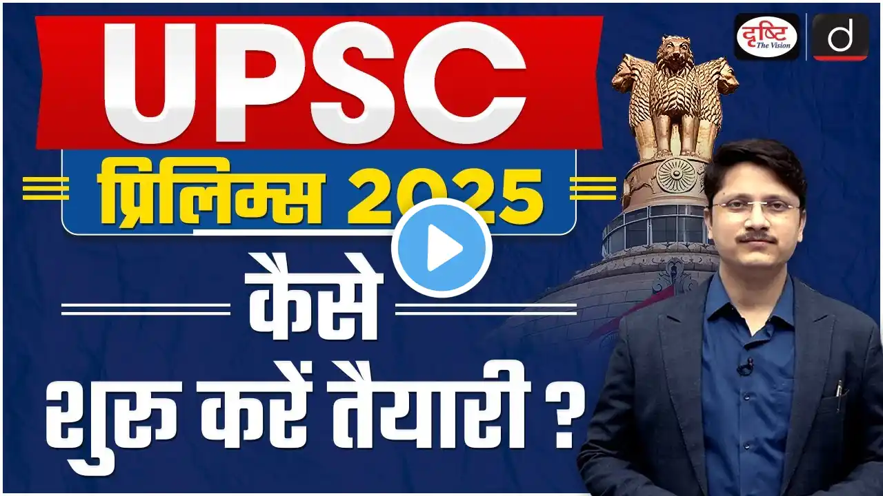 UPSC Prelims Preparation Strategy 2025 | How To Start Your Preparation For UPSC Prelims |Drishti IAS