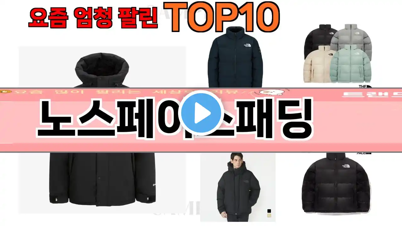 가장 많이 팔린 노스페이스패딩 추천 Top10!