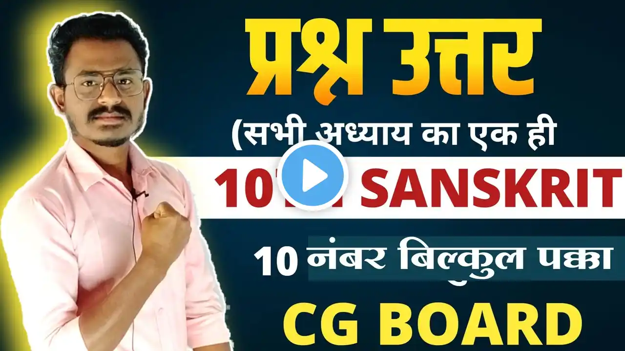 कक्षा 10वी संस्कृत प्रश्न उत्तर || बोर्ड परीक्षा 2025 || cg board exam 2025 class 10 sanskrit