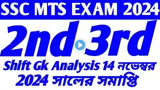 SSC MTS 14 নভেম্বর 2nd, 3rd Shift MBQin bengali | SSC MTS gk analysis 2024 | ROY SSC GK