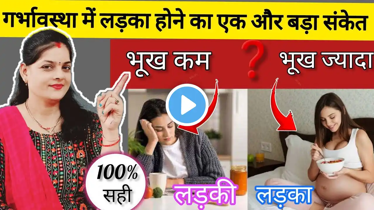 गर्भावस्था में लड़का होने का बड़ा संकेत | भूख ज्यादाया कम लगना | Gender Prediction/Symptoms #anomaly