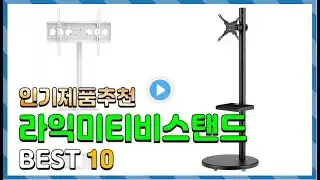 라익미티비스탠드 Top10!! 요즘 인기있는 라익미티비스탠드 구매 가격 평점 후기 비교 총정리!!
