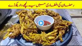 Lacha Pakora Recipe| Onion Pakora | Iftar Special Recipe | Ramzan Special Recipes | Cook with Maryam