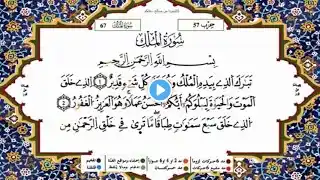 سورة الملك القسم 4 والأخير مكررة 5 مرات لكل آية للحفظ برواية ورش للقارئ ياسين الجزائري