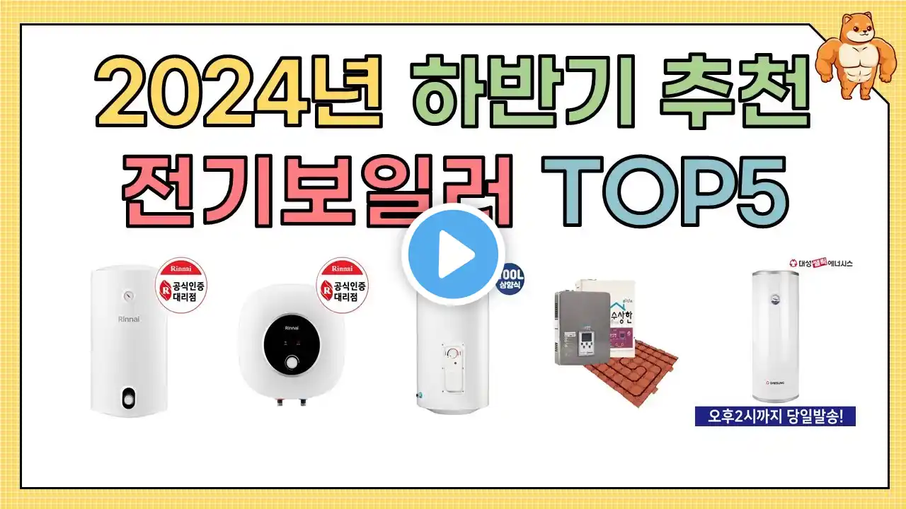 인기 전기보일러 추천 BEST5!! (2024년 하반기)